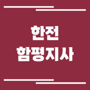 Read more about the article 한전 함평지사 전화번호, 팩스번호, 주소 정보 보기