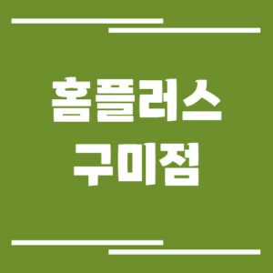 Read more about the article 홈플러스 구미점 영업시간, 휴점일, 주차장 안내