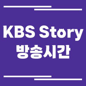 Read more about the article KBS Story 방송시간 조회