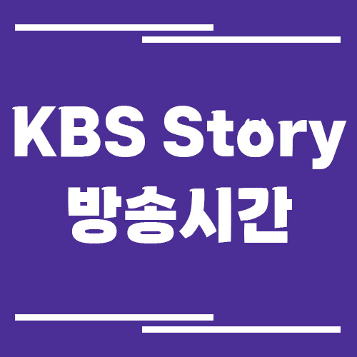 KBS Story 방송시간