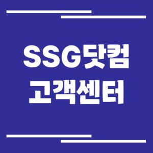 Read more about the article 쓱닷컴 SSG닷컴 고객센터 전화번호 및 상담시간 보기