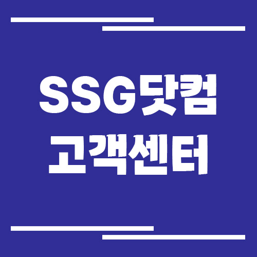 SSG닷컴 고객센터 전화번호 및 상담시간 보기