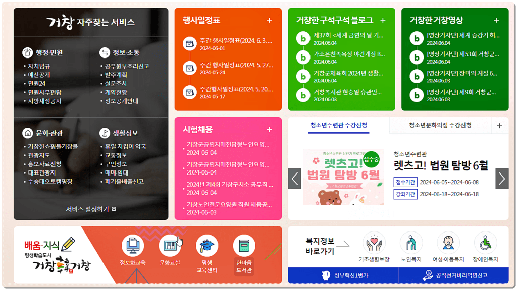 거창군청 홈페이지 소개