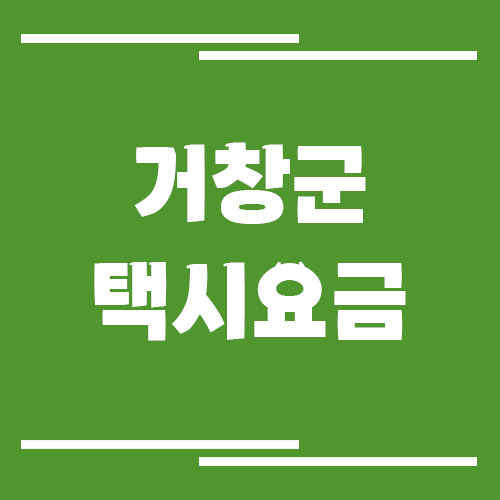 거창군 택시 요금