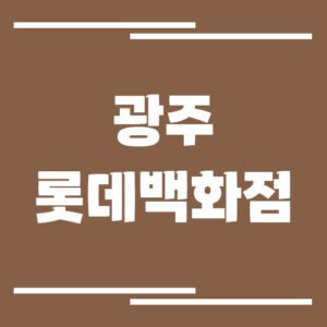 Read more about the article 광주 롯데백화점 주차장 이용 요금은?