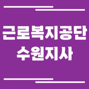 Read more about the article 근로복지공단 수원지사 전화번호, 팩스번호, 운영시간