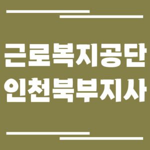 Read more about the article 근로복지공단 인천북부지사 전화번호, 팩스번호, 운영시간 보기