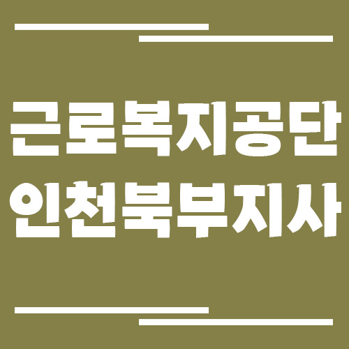 근로복지공단 인천북부지사 전화번호, 팩스번호, 운영시간