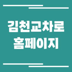 Read more about the article 김천 교차로 신문 홈페이지 바로가기