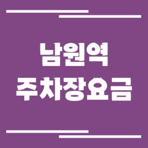 Read more about the article 남원역 주차장 요금