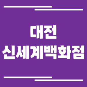 Read more about the article 대전 신세계백화점 주차장 이용 요금