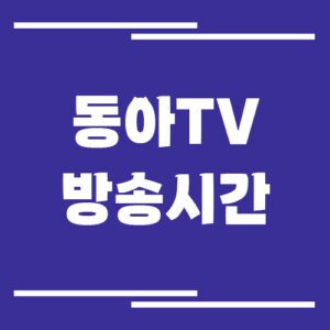 Read more about the article 동아TV 방송시간 조회 바로가기