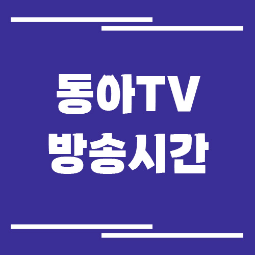 동아TV 방송시간 조회