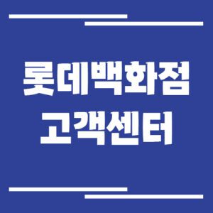 Read more about the article 롯데백화점 고객센터 전화번호 및 상담시간 안내