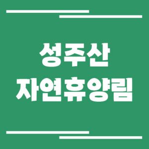 Read more about the article 보령 성주산자연휴양림 입장료, 운영시간, 주차장에 대하여