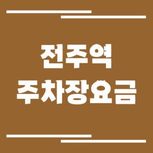 Read more about the article 전주역 주차장 요금 안내