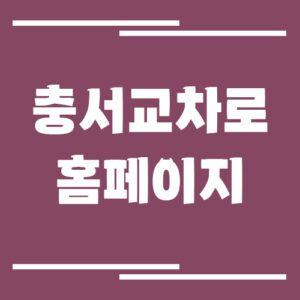 Read more about the article 충서 교차로 신문 홈페이지 바로가기(청양, 예산, 홍성, 보령)