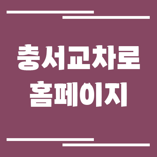 충서 교차로 신문 홈페이지 바로가기