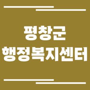 Read more about the article 평창군 행정복지센터 읍면사무소 전화번호 및 업무시간