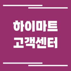 Read more about the article 하이마트 고객센터 전화번호 및 상담시간