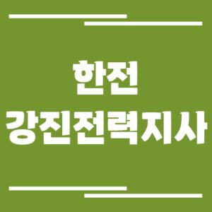 Read more about the article 한전 강진전력지사 전화번호, 팩스번호, 주소 보기