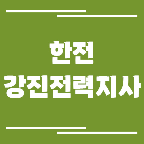 한전 강진전력지사 전화번호, 팩스번호, 주소