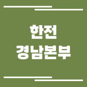 Read more about the article 한전 경남본부 전화번호, 팩스번호, 주소