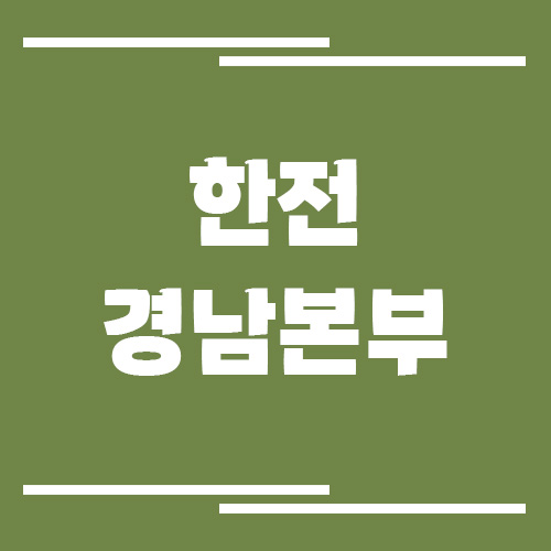 한전 경남본부 전화번호, 팩스번호, 주소