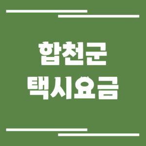 Read more about the article 합천군 택시 요금 정보 보기