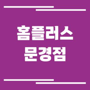 Read more about the article 홈플러스 문경점 영업시간, 휴점일, 주차장