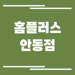 Read more about the article 홈플러스 안동점 영업시간, 휴점일, 주차장 정보