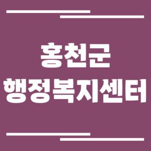 Read more about the article 홍천군 행정복지센터 읍면사무소 전화번호 및 업무시간 정보