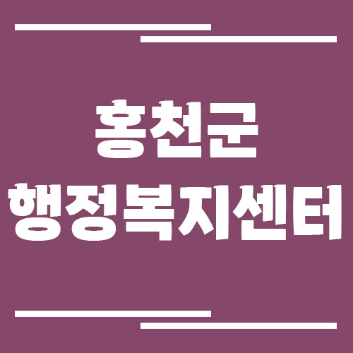 홍천군 행정복지센터 읍면사무소 전화번호 및 업무시간