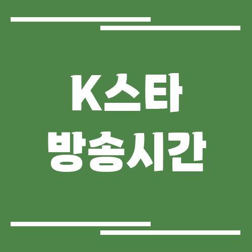 K스타 채널 방송시간 조회