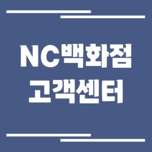 Read more about the article NC백화점 고객센터 전화번호 및 상담시간