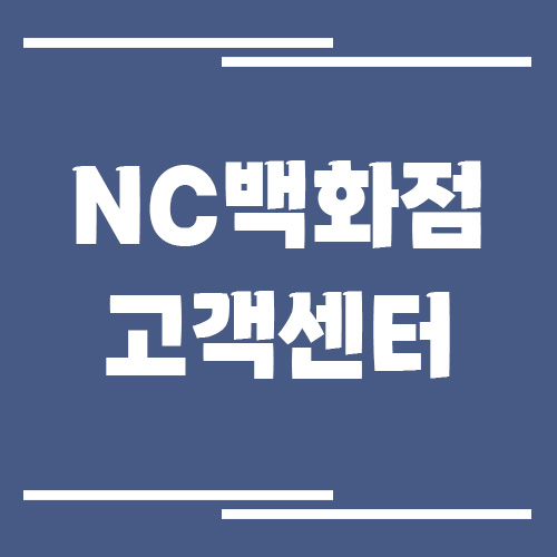 NC백화점 고객센터 전화번호 및 상담시간