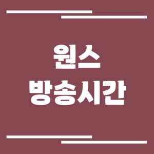 Read more about the article 원스 채널 방송시간 조회 링크