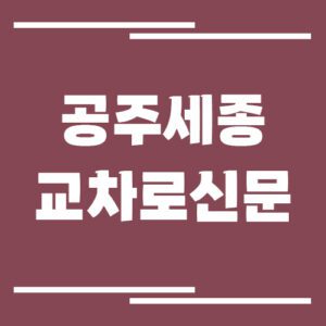 Read more about the article 공주 세종 교차로 신문 홈페이지 바로가기