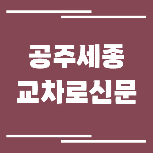 공주 세종 교차로 신문 홈페이지 바로가기