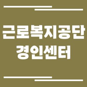 Read more about the article 근로복지공단 경인특수형태근로종사자센터 전화번호, 팩스번호, 운영시간