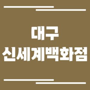 Read more about the article 대구 신세계백화점 주차장 이용 요금에 대해서