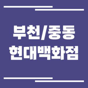 Read more about the article 부천 중동 현대백화점 주차장 이용 요금