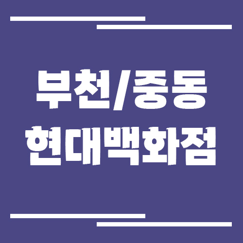 부천 중동 현대백화점 주차장 이용 요금