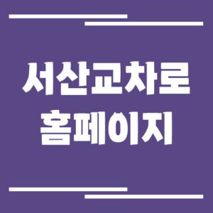 Read more about the article 서산 태안 교차로 신문 홈페이지 바로가기