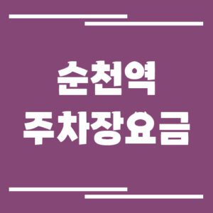 Read more about the article 순천역 주차장 요금 보기