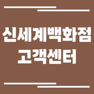 Read more about the article 신세계백화점 고객센터 전화번호 및 상담시간