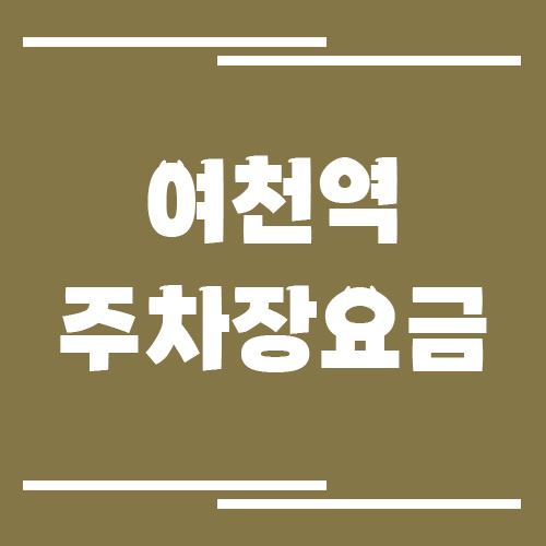 여천역 주차장 요금