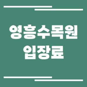 Read more about the article 영흥수목원 입장료, 운영시간, 주차장 이용 정보