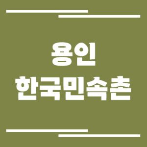 Read more about the article 용인 한국민속촌 입장료, 운영시간, 주차장