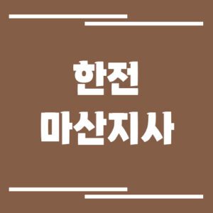 Read more about the article 한전 마산지사 전화번호, 팩스번호, 주소